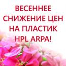 Весеннее снижение цен на декоры пластика HPL ARPA
