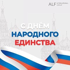С Днем народного единства