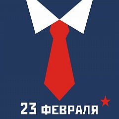 Поздравляем с Днём защитника Отечества!