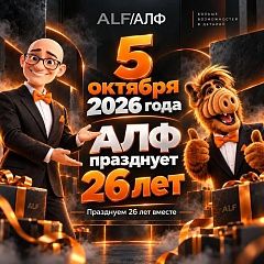 Сегодня у АЛФ особенный день — нам 26 лет!