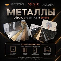 Металл в интерьере: металлизированные HPL-декоры GENTAS и SM’art