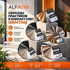 GENTAS: вдохновение начинается с образцов