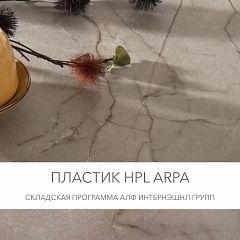 Каталог пластиков HPL Arpa