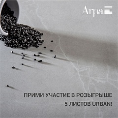 Прими участие в розыгрыше 5 листов пластика Arpa Urban