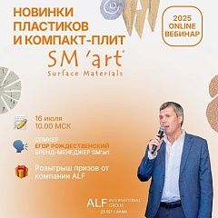 Онлайн-вебинар по HPL-пластикам SM'art