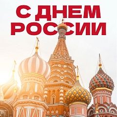 Поздравление с Днем России