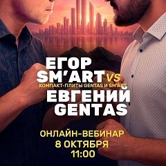 ВСЁ РЕШИТСЯ 8 ОКТЯБРЯ! SM'art vs Gentas