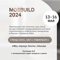 Приглашаем посетить MOSBUILD 2024