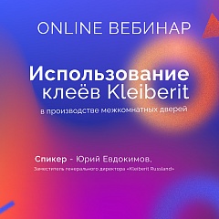 Вебинар 27 марта - использование клеев Kleiberit