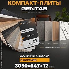 Компакт-плиты Gentas 3050 × 647 × 12 мм