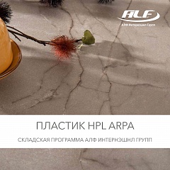 Новый каталог Arpa HPL