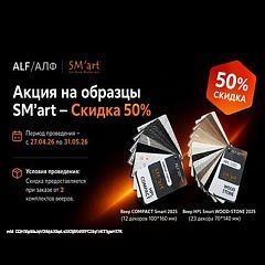 Скидка 50% на образцы Смарт (SM’art)