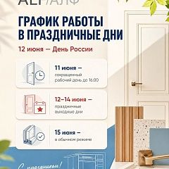 График работы в праздничные дни