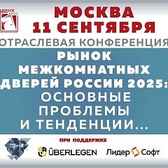 Отраслевая конференция Рынок межкомнатных дверей России – 2025