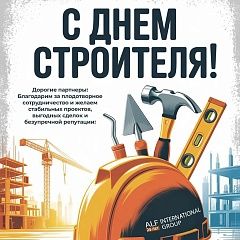 10 августа - День строителя