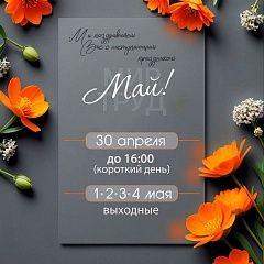 С наступающим праздником 1 мая!