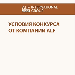 Анонс конкурса ALF