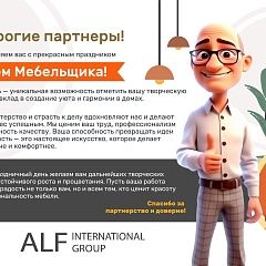 С Днем Мебельщика!