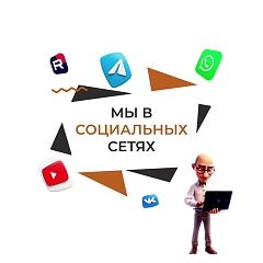 Мы в соцсетях