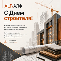 С Днем строителя!