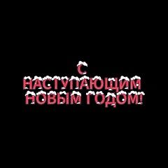 Новый год уже стучится к нам в дверь!